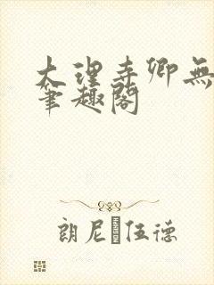 大理寺卿无删改笔趣阁