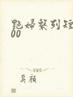 艳妇系列短篇500