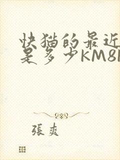 快猫的最近链接是多少KM8KW