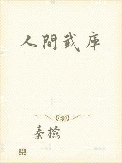 人间武库