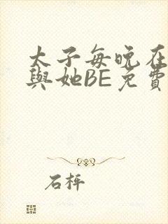 太子每晚在梦里与她BE免费阅读