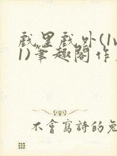 戏里戏外(1v1)笔趣阁作者:苏玛丽