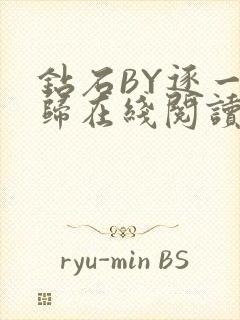 钻石BY逐一而归在线阅读