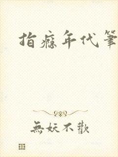 指瘾年代笔趣阁