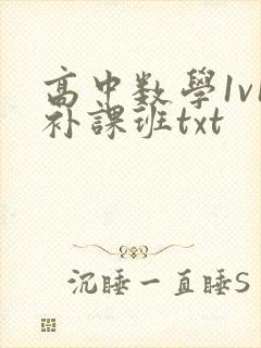 高中数学1v1补课班txt