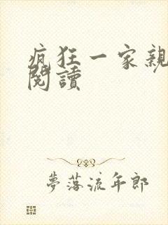 疯狂一家亲全文阅读
