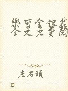 乐可金银花在线全文免费阅