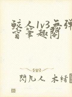 鲛人1v3无弹窗笔趣阁