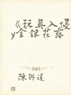 《玩具入侵》by金银花露