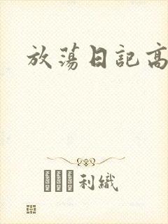 放荡日记高h