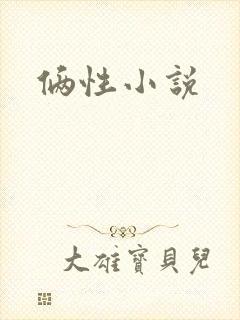 俩性小说