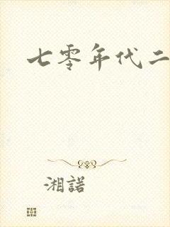 七零年代二婚妻