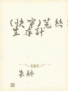 (快穿)菟丝花生存计