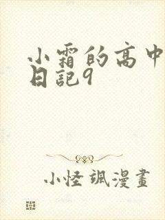 小霜的高中成长日记9