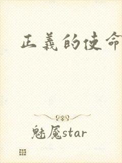 正义的使命最新
