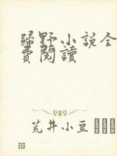 归野小说全文免费阅读