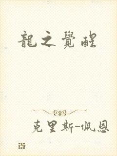 龙之觉醒