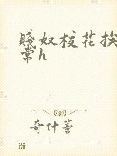 贱奴校花挨脔日常h