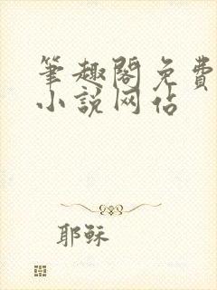 笔趣阁免费阅读小说网站