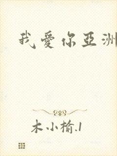 我爱你亚洲妹