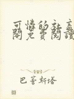 可怜的社畜笔趣阁免费阅读全文