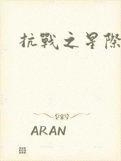 抗战之星际基地