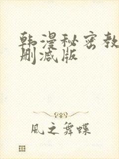韩漫秘密教学无删减版