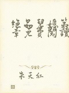 绝品儿媳第60章免费阅读