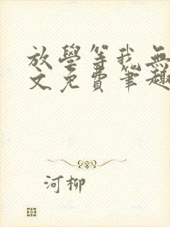 放学等我无删全文免费笔趣阁