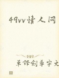 49vv情人网