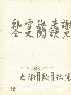 韩雪与老谢小说全文阅读免费