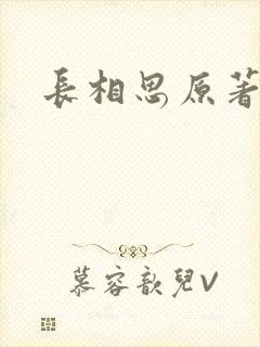 长相思原著
