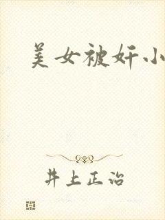 美女被奸小说