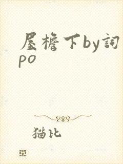 屋檐下by词枝po