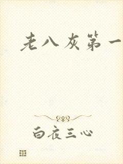 老八灰第一回