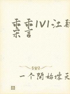 乖乖1V1江肆宋言