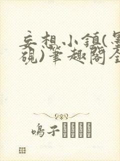 妄想小镇(墨寒砚)笔趣阁全文