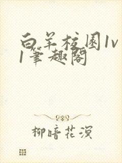 白羊校园1v 1笔趣阁