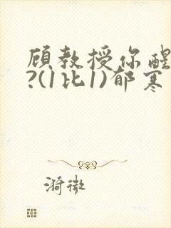 顾教授你醒了吗?(1比1)郁寒