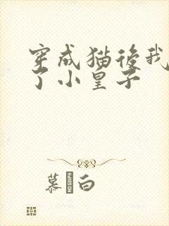 穿成猫后我喂养了小皇子