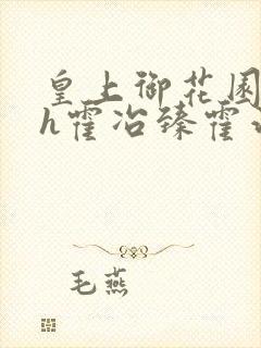 皇上御花园hlh霍冶臻霍治临