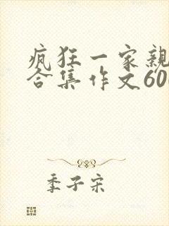 疯狂一家亲短篇合集作文600字