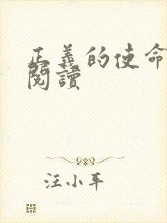 正义的使命免费阅读