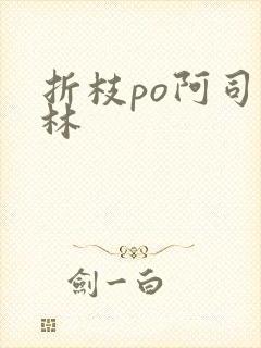 折枝po阿司匹林