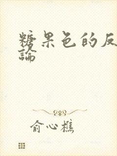 糖果色的反恋爱论