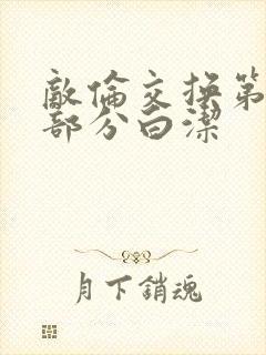 敌伦交换第11部分白洁