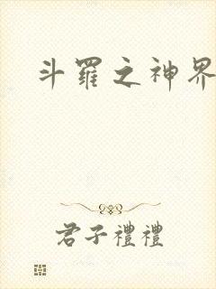 斗罗之神界青楼