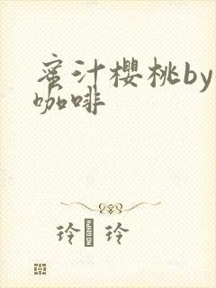 蜜汁樱桃by苦咖啡