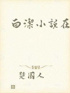 白洁小说在线