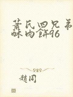 萧氏四兄弟的美酥肉饼96